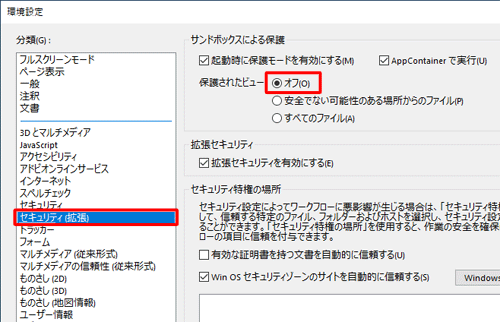 「分類」欄から「セキュリティ（拡張）」をクリックして、「保護されたビュー」欄から「オフ」をクリックします