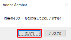 「現在のインストールを修復してよろしいですか？」と表示されたら、「はい」をクリックします