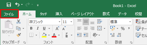 リボンから「ファイル」タブをクリックします