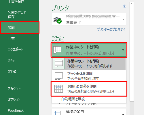 「印刷」をクリックし、「設定」欄の「作業中のシートを印刷」ボックスをクリックし、表示された一覧から「選択した部分を印刷」をクリックします