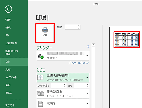 印刷プレビューに選択した部分のみ表示されたことを確認し、「印刷」をクリックします