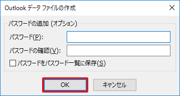 パスワードを設定する場合は入力し、不要な場合はそのまま「OK」をクリックします