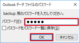 上記で設定したパスワードを入力して「OK」をクリックします