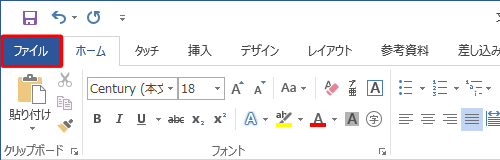 リボンから「ファイル」タブをクリックします