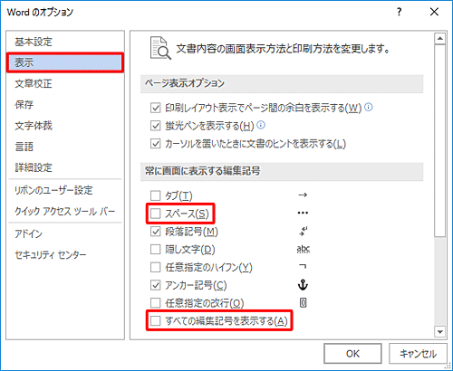 画面左側の「表示」をクリックし、「常に画面に表示する編集記号」欄から「スペース」および「すべての編集記号を表示する」のチェックを外します