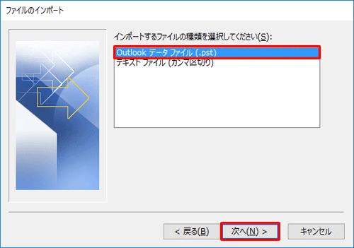 「インポートするファイルの種類を選択してください」欄から、「Outlookデータファイル（.pst）」をクリックし、「次へ」をクリックします