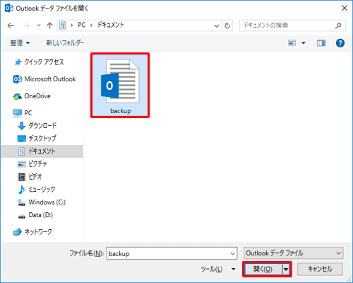 バックアップした個人用フォルダーファイルをクリックし、「開く」をクリックします