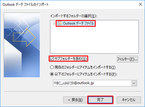 「インポートするフォルダーの選択」欄から「Outlookデータファイル」をクリックし、「サブフォルダーを含む」にチェックを入れて、「完了」をクリックします