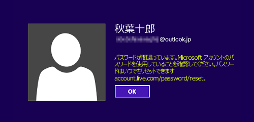 Microsoftアカウント利用時の表示メッセージ：「パスワードが間違っています。」