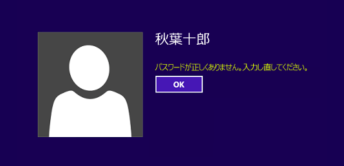 ローカルアカウント利用時の表示メッセージ：「パスワードが正しくありません。」