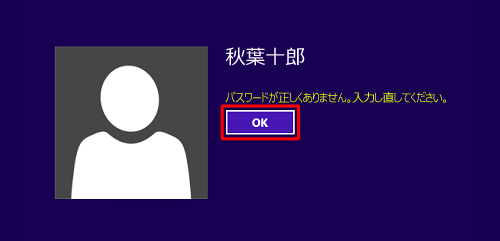 「パスワードが正しくありません。」というメッセージが表示された画面で「OK」をクリックします