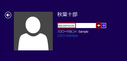 「パスワードのヒント」を参考に、「パスワード」ボックスにパスワードを再入力し、右側に表示されたアイコンをクリックして、入力したパスワードが正しいか確認します