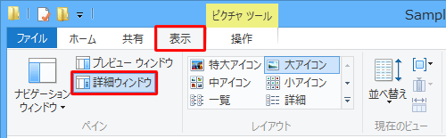 リボンから「表示」タブをクリックし、「ペイン」グループの「詳細ウィンドウ」をクリックします