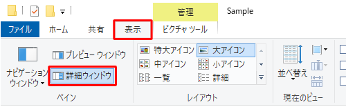 リボンから「表示」タブをクリックし、「ペイン」グループの「詳細ウィンドウ」をクリックします