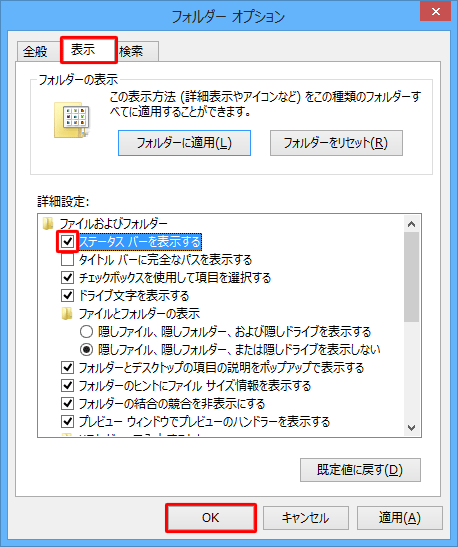 「表示」タブをクリックし、「詳細設定」ボックスの「ファイルおよびフォルダー」欄から「ステータスバーを表示する」にチェックを入れ、「OK」をクリックします
