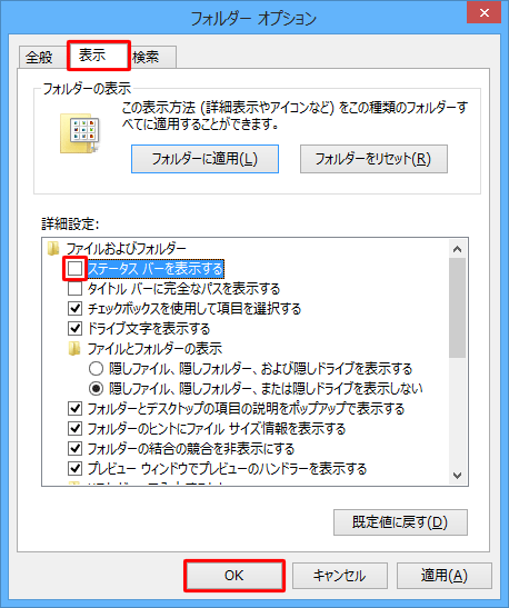 ステータスバーを非表示にするには、手順3で「ステータスバーを表示する」のチェックを外します