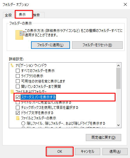 「表示」タブをクリックし、「詳細設定」ボックスの「ファイルおよびフォルダー」欄から「ステータスバーを表示する」にチェックを入れ、「OK」をクリックします