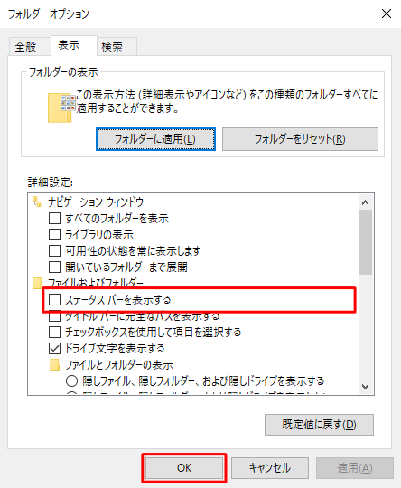 ステータスバーを非表示にするには、手順3で「ステータスバーを表示する」のチェックを外します