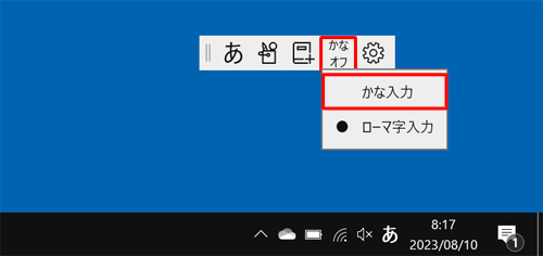 IMEツールバーを表示している場合は、「かなオフ」をクリックしてから、「かな入力」をクリックします