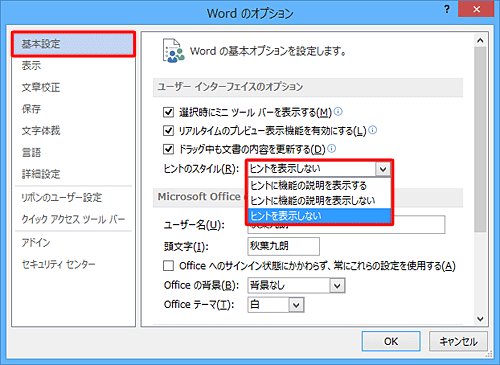 「基本設定」をクリックし、「ユーザーインターフェイスのオプション」欄から、「ヒントのスタイル」ボックスをクリックして、表示された一覧から任意の項目をクリックします