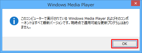 「このコンピューターで…すべて最新バージョンです。」というメッセージが表示された場合は、最新版になっているため、「OK」をクリックして閉じます