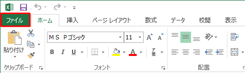 リボンから「ファイル」タブをクリックします