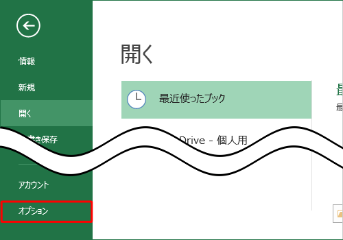 「オプション」をクリックします