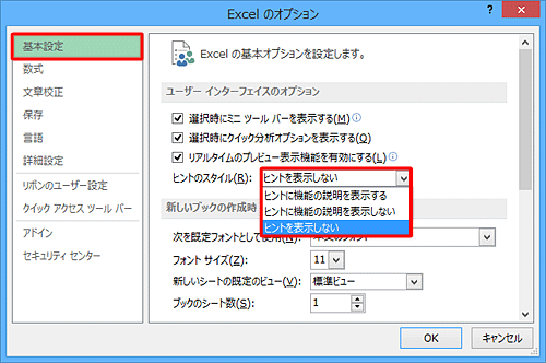 「基本設定」をクリックし、「ユーザーインターフェイスのオプション」欄から、「ヒントのスタイル」ボックスをクリックして、表示された一覧から任意の項目をクリックします