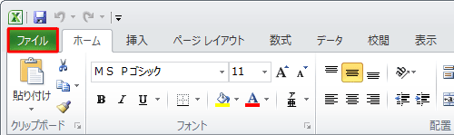 リボンから「ファイル」タブをクリックします