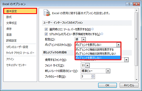 「基本設定」をクリックし、「ユーザーインターフェイスのオプション」欄から、「ポップヒントのスタイル」ボックスをクリックして、表示された一覧から任意の項目をクリックします