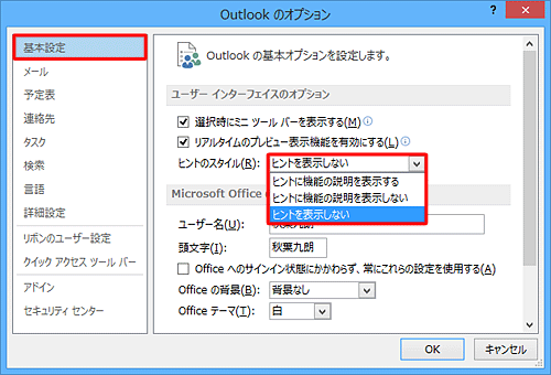 「基本設定」をクリックし、「ユーザーインターフェイスのオプション」欄から、「ヒントのスタイル」ボックスをクリックして、表示された一覧から任意の項目をクリックします