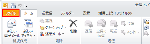 リボンから「ファイル」タブをクリックします