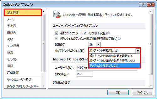 「基本設定」をクリックし、「ユーザーインターフェイスのオプション」欄から、「ポップヒントのスタイル」ボックスをクリックして、表示された一覧から任意の項目をクリックします