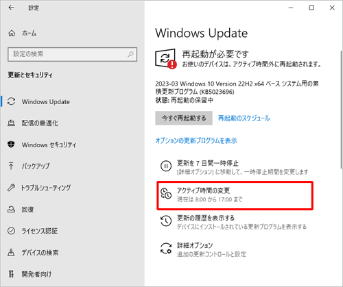 「アクティブ時間の変更」をクリックします
