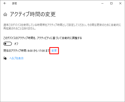「アクティブ時間の変更」が表示されたら、「変更」をクリックします
