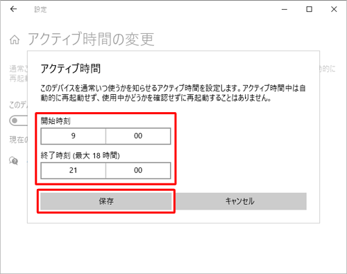 「開始時刻」または「終了時刻」を任意の時間に変更し、「保存」をクリックします