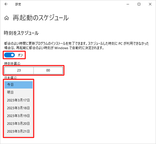 「時刻をスケジュール」のスイッチをクリックして「オン」にし、再起動する日時を設定します