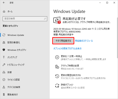 開いているドキュメントやアプリをすべて終了し、「今すぐ再起動する」をクリックします