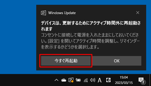 Windows Updateの自動更新が終了し、以下のような通知が表示された場合は、通知内の「今すぐ再起動」をクリックして再起動することもできます