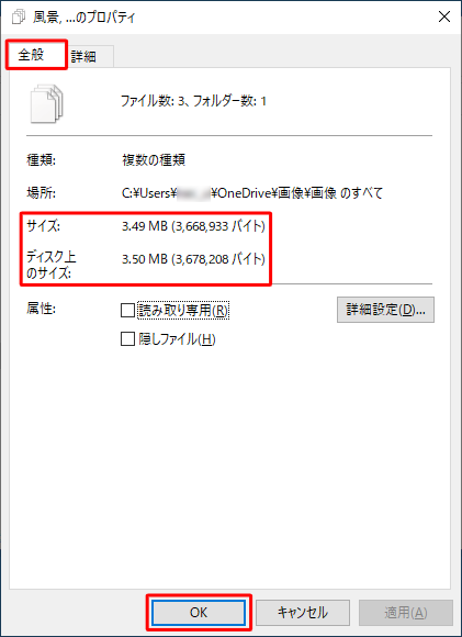「全般」タブをクリックして、「サイズ」欄または「ディスク上のサイズ」欄から合計サイズを確認します