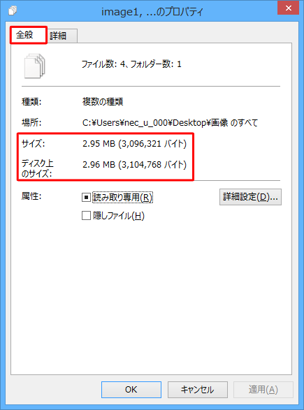 「全般」タブをクリックし、「サイズ」欄または、「ディスク上のサイズ」欄から合計サイズを確認します