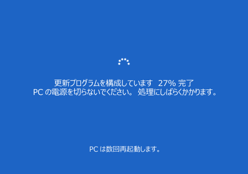 「更新プログラムを構成しています」が表示されたら、完了までしばらく待ちます