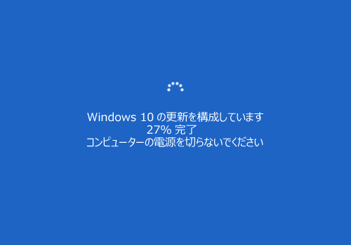 「Windows 10の更新を構成しています」が表示されたら、完了までしばらく待ちます