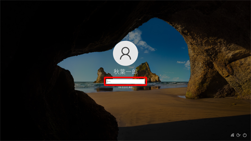 アカウント名を確認し、パスワードを入力したら、「Enter」キーを押します