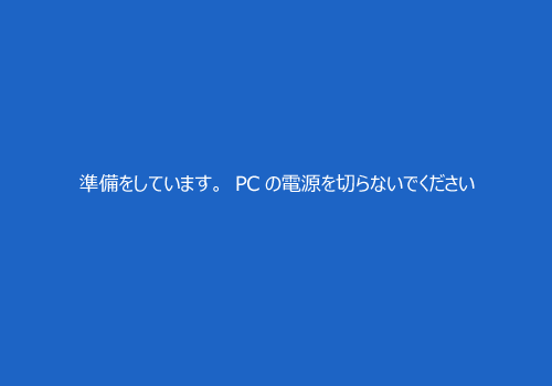 「準備をしています。PCの電源を切らないでください」など複数のメッセージが表示されるため、このまましばらく待ちます