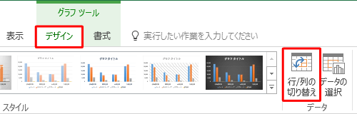 リボンから「デザイン」タブをクリックし、「データ」グループの「行/列の切り替え」をクリックします