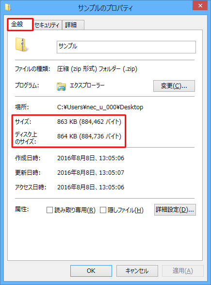 「全般」タブをクリックし、「サイズ」欄または、「ディスク上のサイズ」欄からサイズを確認します