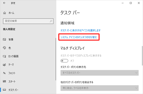 「通知領域」欄から「システムアイコンのオン/オフの切り替え」をクリックします