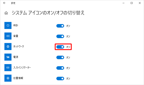 「ネットワーク」のスイッチをクリックし、「オン」にします