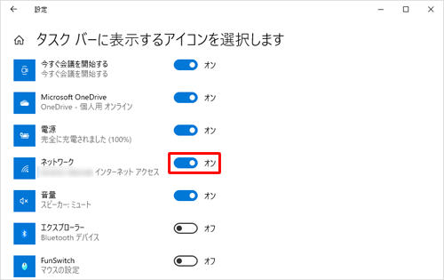 表示された一覧から「ネットワーク」のスイッチをクリックして「オン」にします